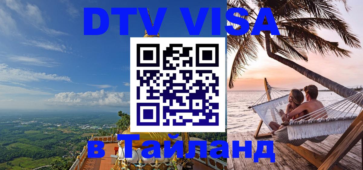 Как сделать DTV визу в Тайланд Валлетта 