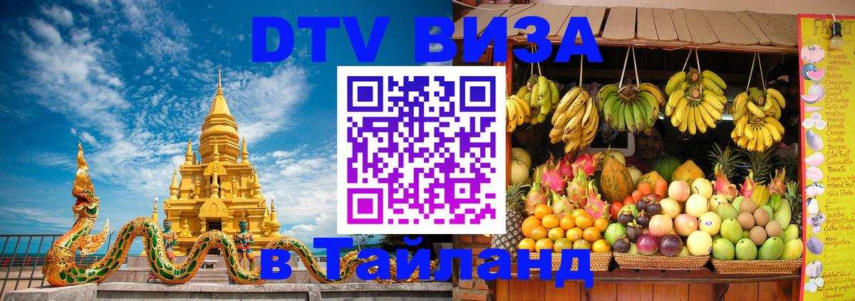 Стоимость и условия DTV визы — оформление в Таиланд под ключ - 04.12.2025 