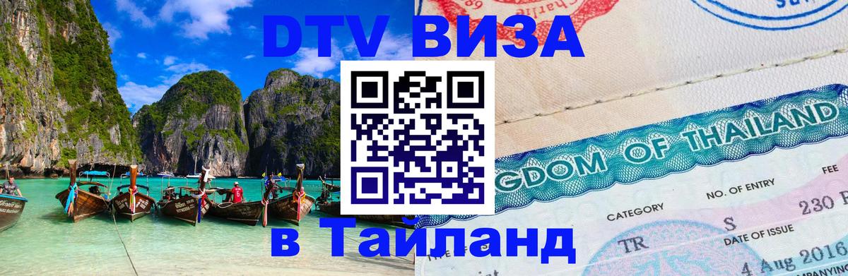 Visa в Таиланд 